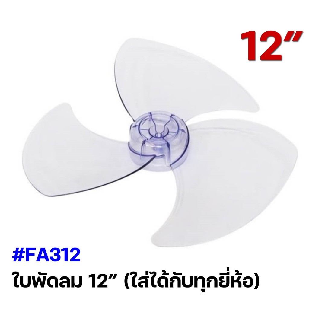 ใบพัดลม มี4ขนาด ใส่ได้กับทุกยี่ห้อ 12/14/16/18นิ้ว