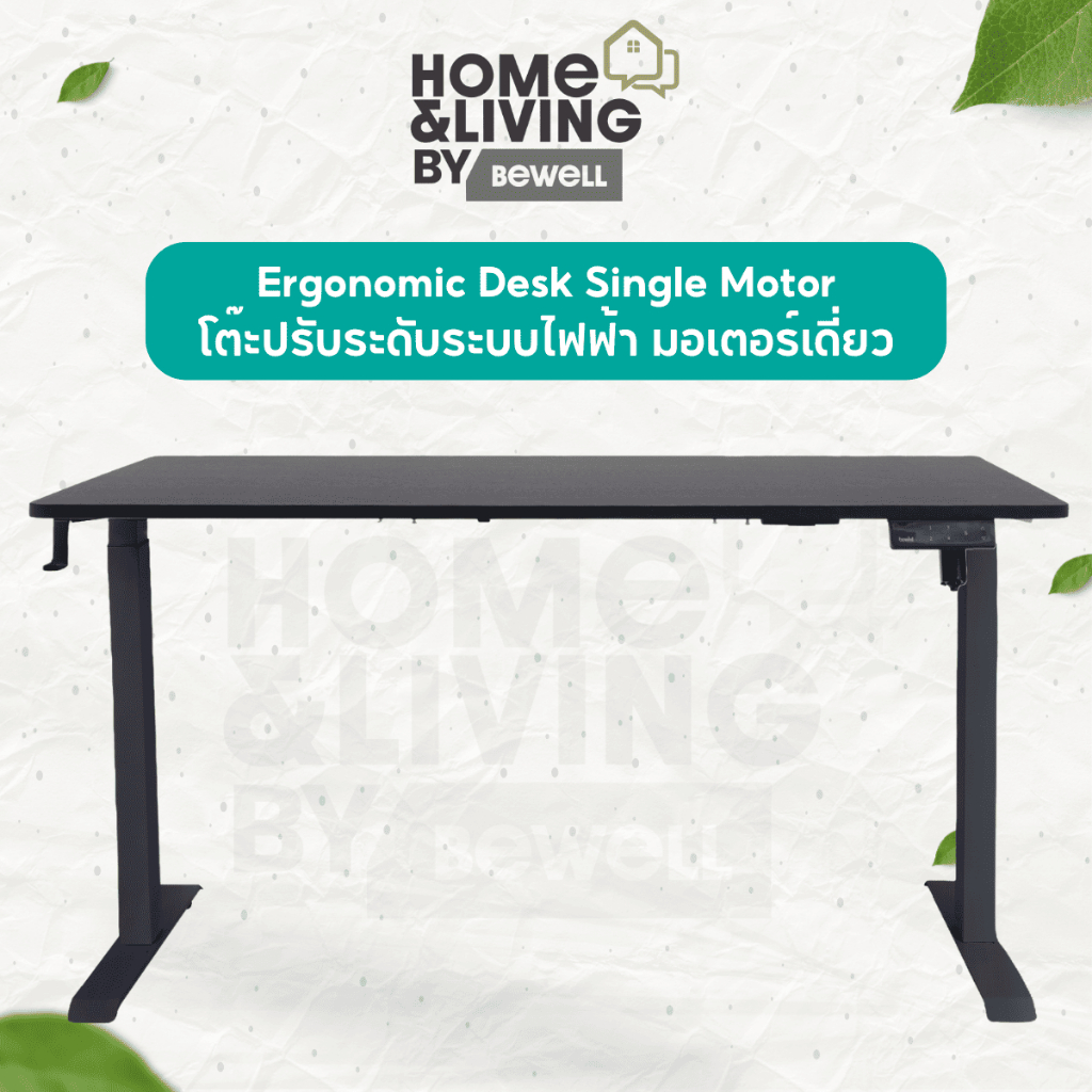 Bewell Ergonomic Desk Single Motor โต๊ะทำงาน ปรับระดับด้วยระบบไฟฟ้า เพื่อสุขภาพมอเตอร์เดี่ยว