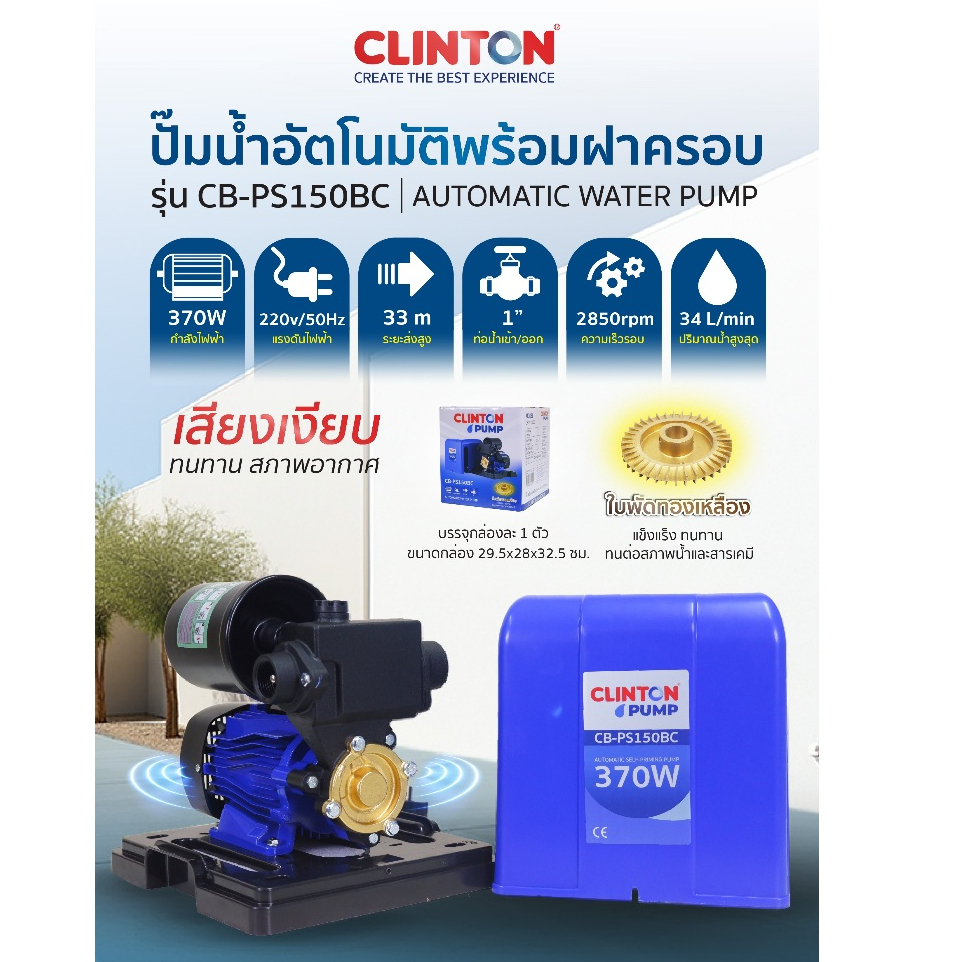 ปั๊มน้ำอัตโนมัติพร้อมฝาครอบ รุ่น CB-PS150BC