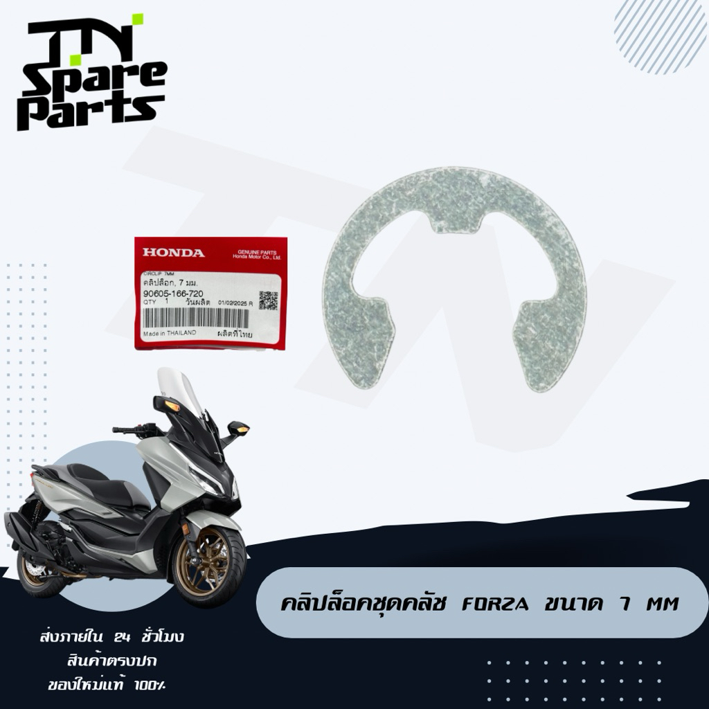 คลิปล็อคชุดคลัช Honda Forza ขนาด 7mm. ราคาต่อ 1 ชิ้น ของแท้พร้อมส่ง