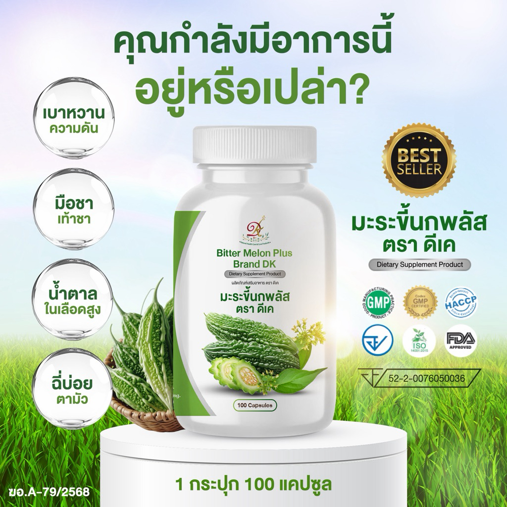 [1 กระปุก][100 แคปซูล]มะระขี้นกแคปซูล 100 แคปซูล ผลิตภัณฑ์เสริมอาหาร ตรา ดีเค( DK )สูตรคุณหมอ