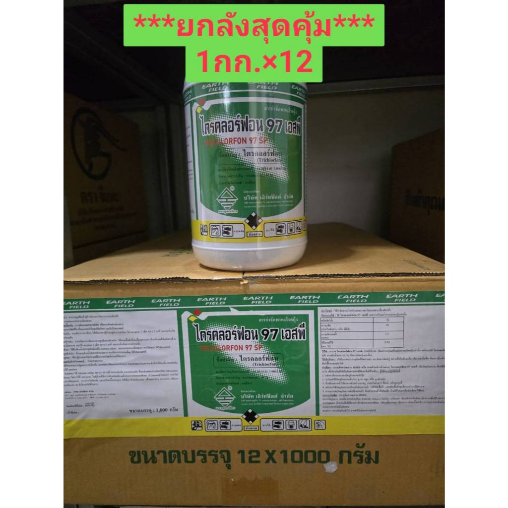 ***สุดคุ้ม ยกลัง***(1 กก.*12)ไตรคลอร์ฟอน 97เอสพี เปอร์เซนต์ยาเข้มข้นถึง97% กำจัดแมลงวันทองรวดเร็วทันใจ เฉียบขาด