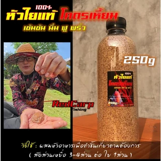 หัวใยแท้ โคตรเหี้ยม 100g/250g สำหรับผสมทำชิ้นเกี่ยว ตกปลานิล ยี่สก ตะเพียน