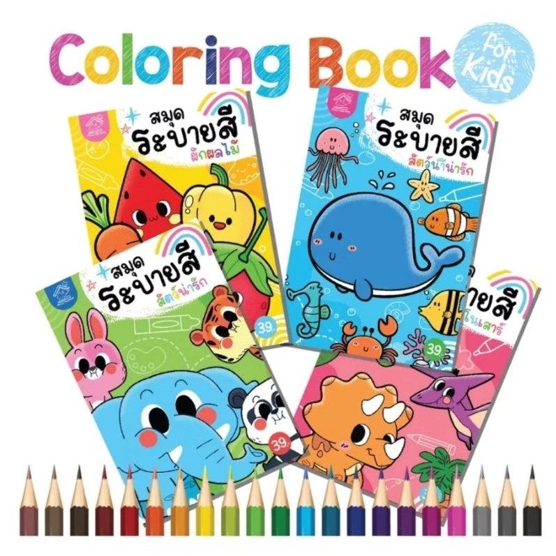 ระบายสี ฝึกสมาธิ ฝึกคัด กไก่ ตัวเลข 1-100 เลขอารบิกและเลขไทย หนังสือเด็ก  Plan For KIds