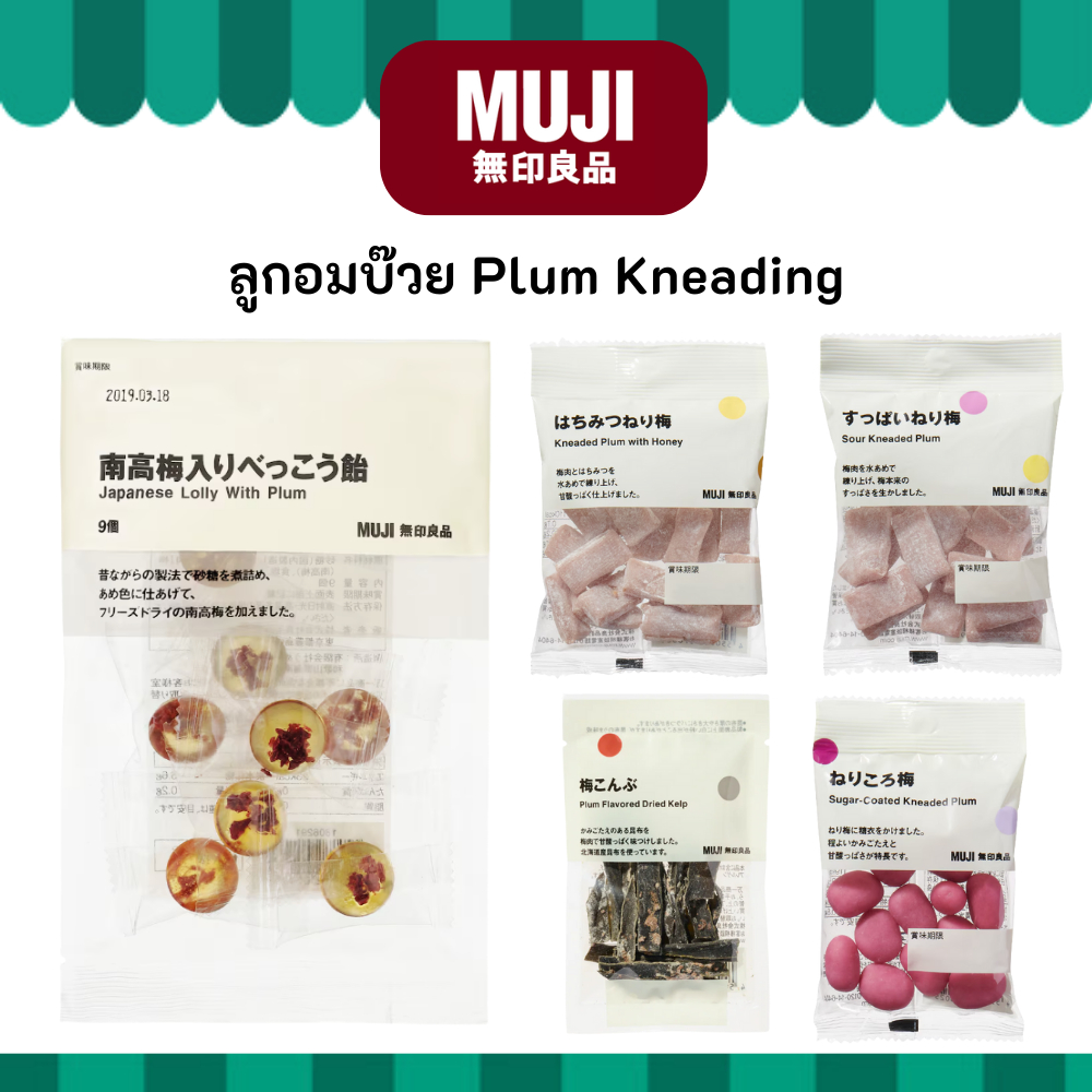 MUJI มูจิ ลูกอมบ๊วย Plum Kneading บ๊วยใส เปรี้ยว หวาน