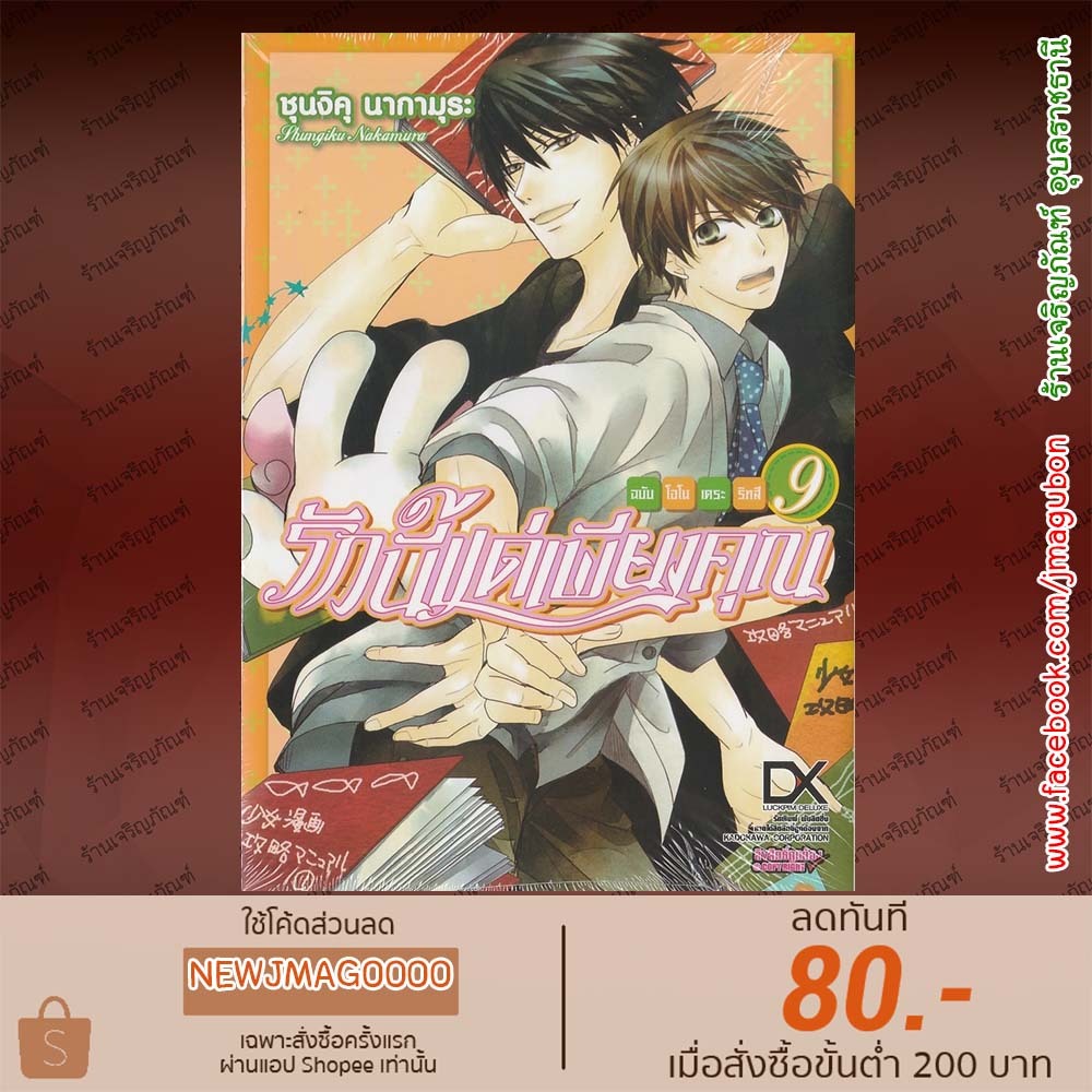 LP หนังสือการ์ตูน Yaoi รักนี้แด่เพียงคุณ โอโนเดระ ริสสึ เล่ม 1-9 พิมพ์หัวใจใส่รัก Sekaiichi Hatsukoi