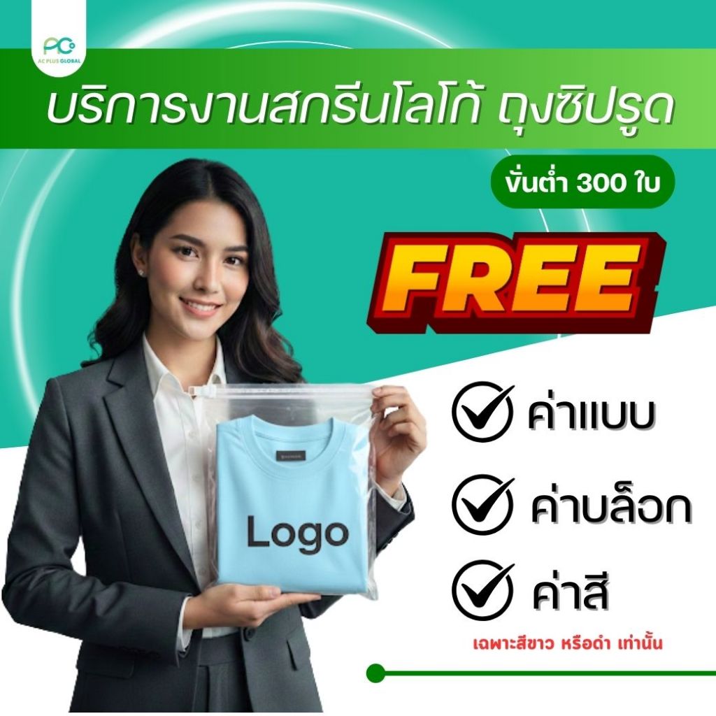 งานสกรีน ถุงซิปรูด ถุงใส่เสื้อผ้า เนื้อขุ่น เนื้อใส ออกแบบโลโก้ ฟรีบล็อก ฟรีแบบ (เริ่มต้น 300ใบ) ราคาส่ง  - Acplusglobal
