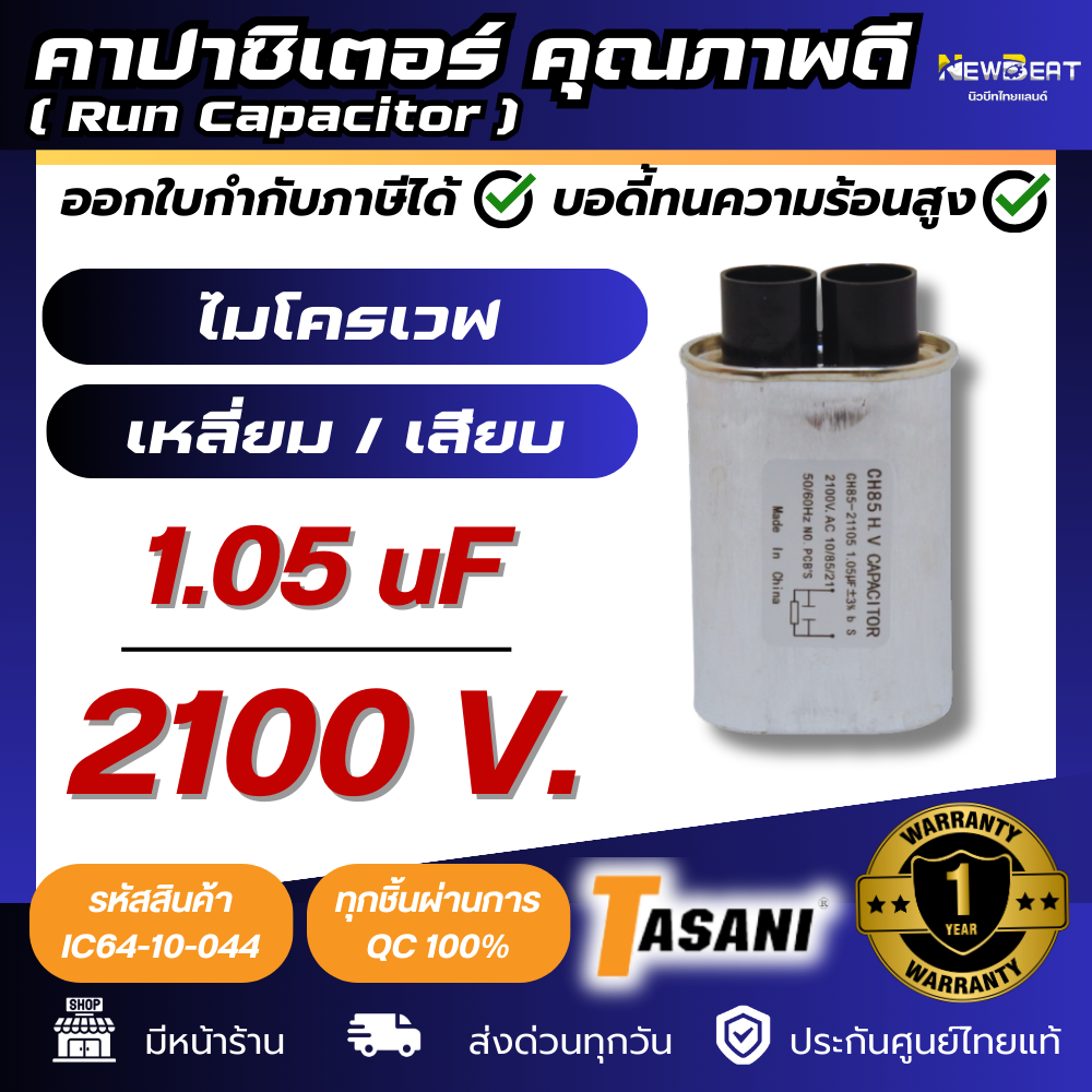 **ส่งด่วน**คาปาซิเตอร์ ไมโครเวฟ 1.05 uf 2100VAC ขั้วเล็ก TASANI อะไหล่ไมโครเวฟ พร้อมส่งในไทย