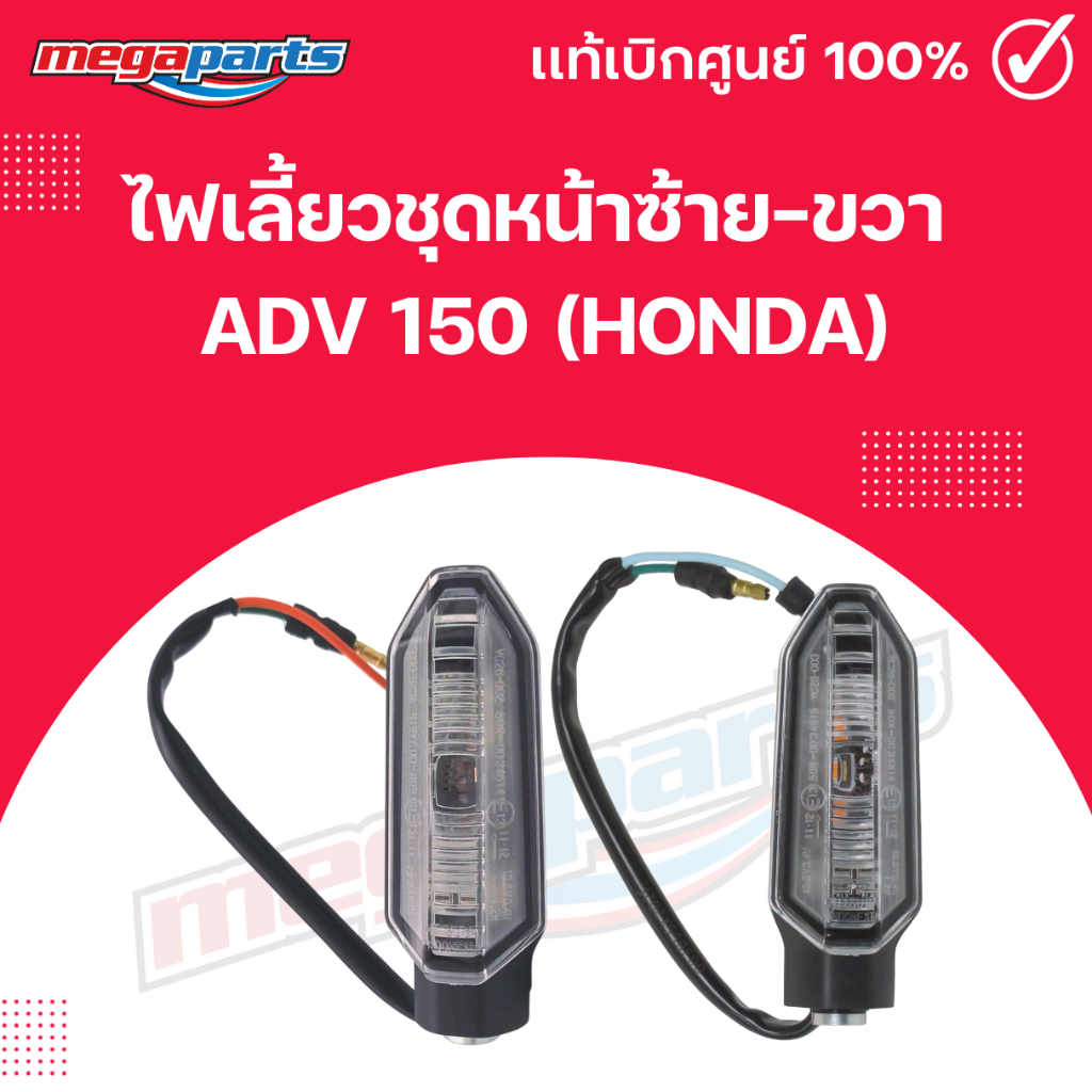 ไฟเลี้ยวชุดหน้าซ้าย-ขวา HONDA ADV 150 เอดีวี แท้เบิกศูนย์ฮอนด้า (Megaparts Store)