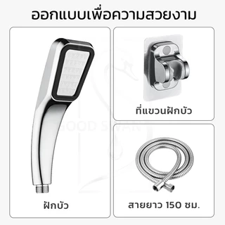 GOOD SWAN ฝักบัวอาบน้ำเกรดดี แข็งแรงทน น้ำแรงนุ่ม อาบสบาย มีสายฝักบัว+ข้อต่อ ส่งไว