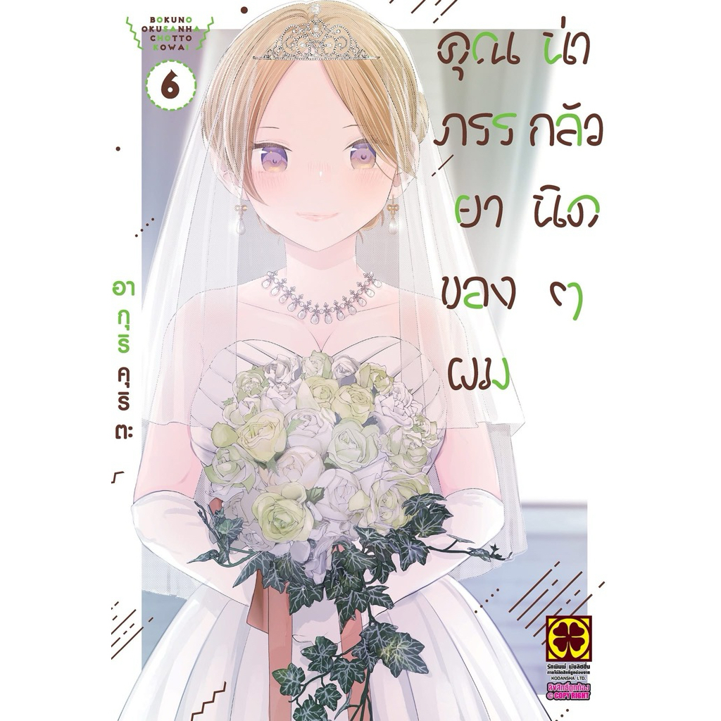 คุณภรรยาของผมน่ากลัวนิดๆ เล่ม 1-7 มือ 1 พร้อมส่ง