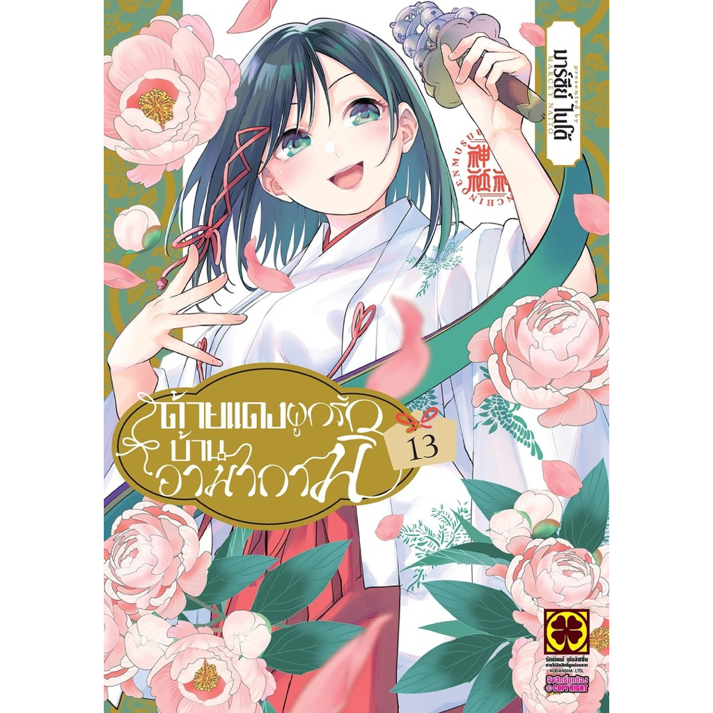ด้ายแดงผูกรักบ้านอามากามิ เล่ม 1-13 พร้อมส่ง เล่ม 14 pre ราคา ถูกที่สุด ดีลบีเคเค แกลเลอรีภาพที่ 2