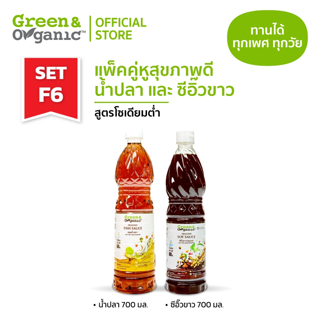Green&Organic SET F6 แพ็คคู่ สุดคุ้ม เครื่องปรุงโซเดียมต่ำ ซีอิ๊วขาว น้ำปลา โซเดียมต่ำ 700 มล.