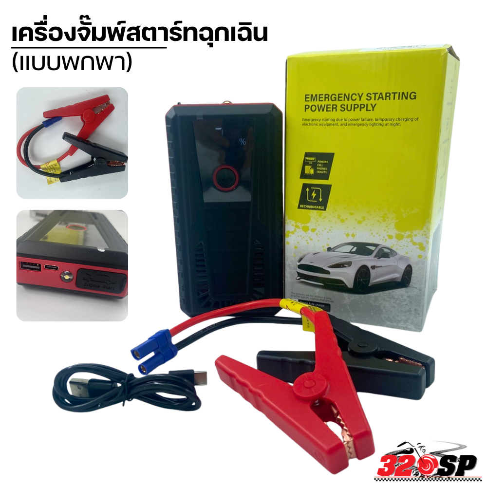 เครื่องจั๊มพ์สตาร์ทฉุกเฉิน (แบบพกพา) ของแท้ส่งไว!! 320sp.online