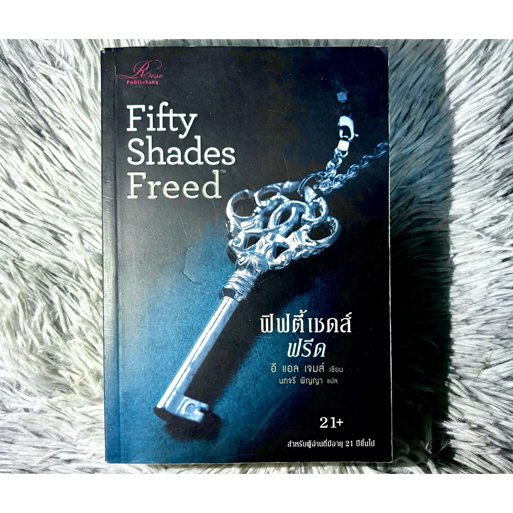 หนังสือ ฟิฟตี้เชดส์ ฟรีด3 FIFTY SHADES FREED lII มือสอง
