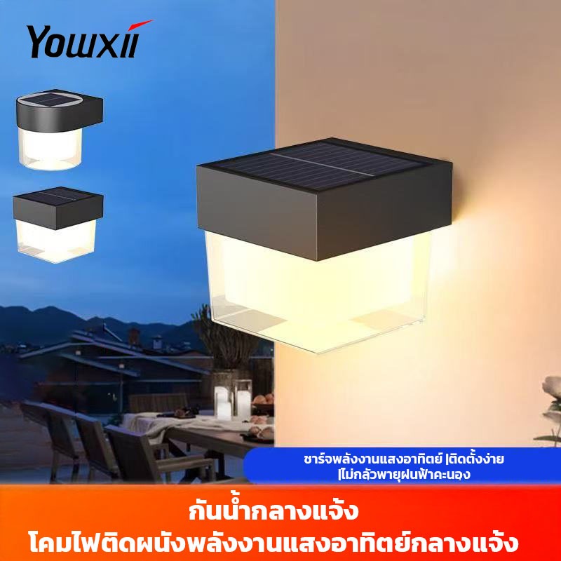 YOWXII Solar Light LED ไฟโซล่าเซลล์ โคมไฟติดผนัง พลังงานแสงอาทิตย์ สำหรับกลางแจ้ง เปิดไฟอัตโนมัติเมื่อมืด ไฟสวน