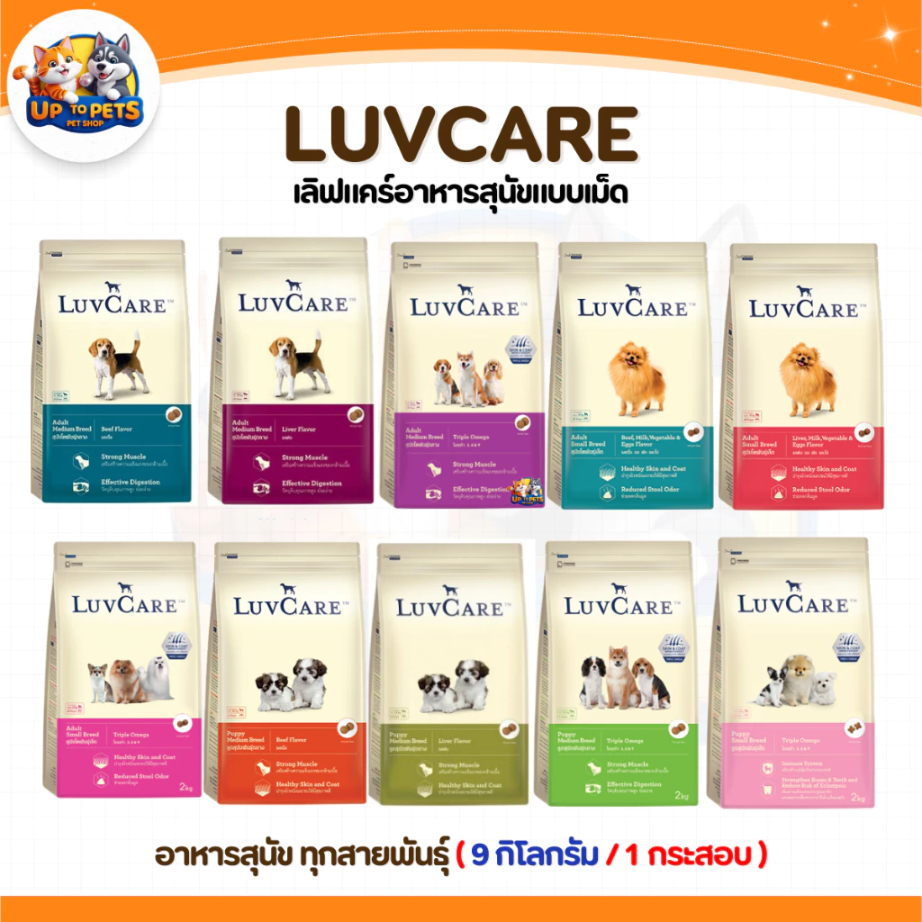 [LV9 กะสอบ 9กก. ] LuvCare เลิฟแคร์อาหารสุนัข ทุกสายพันธ์ุ เล็ก-กลาง-ใหญ่