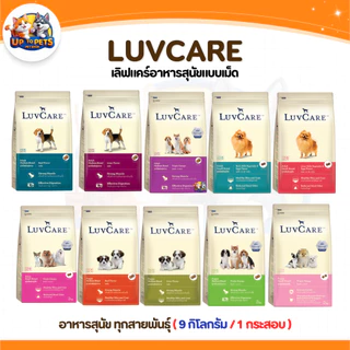 [LV9 กะสอบ 9กก. ] LuvCare เลิฟแคร์อาหารสุนัข ทุกสายพันธ์ุ เล็ก-กลาง-ใหญ่