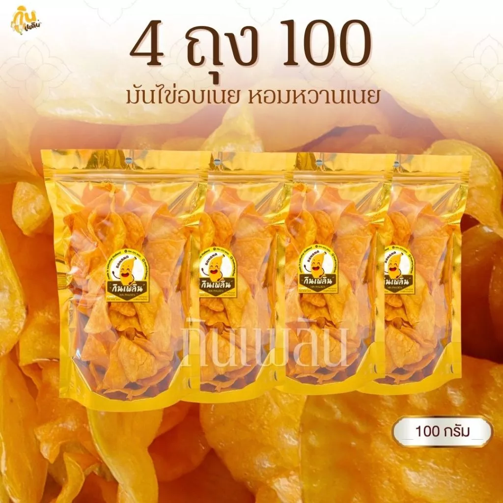 กินเพลิน✨มันไข่อบเนย 4ถุง100บาท มันไข่เคลือบเนย มันไข่หวาน