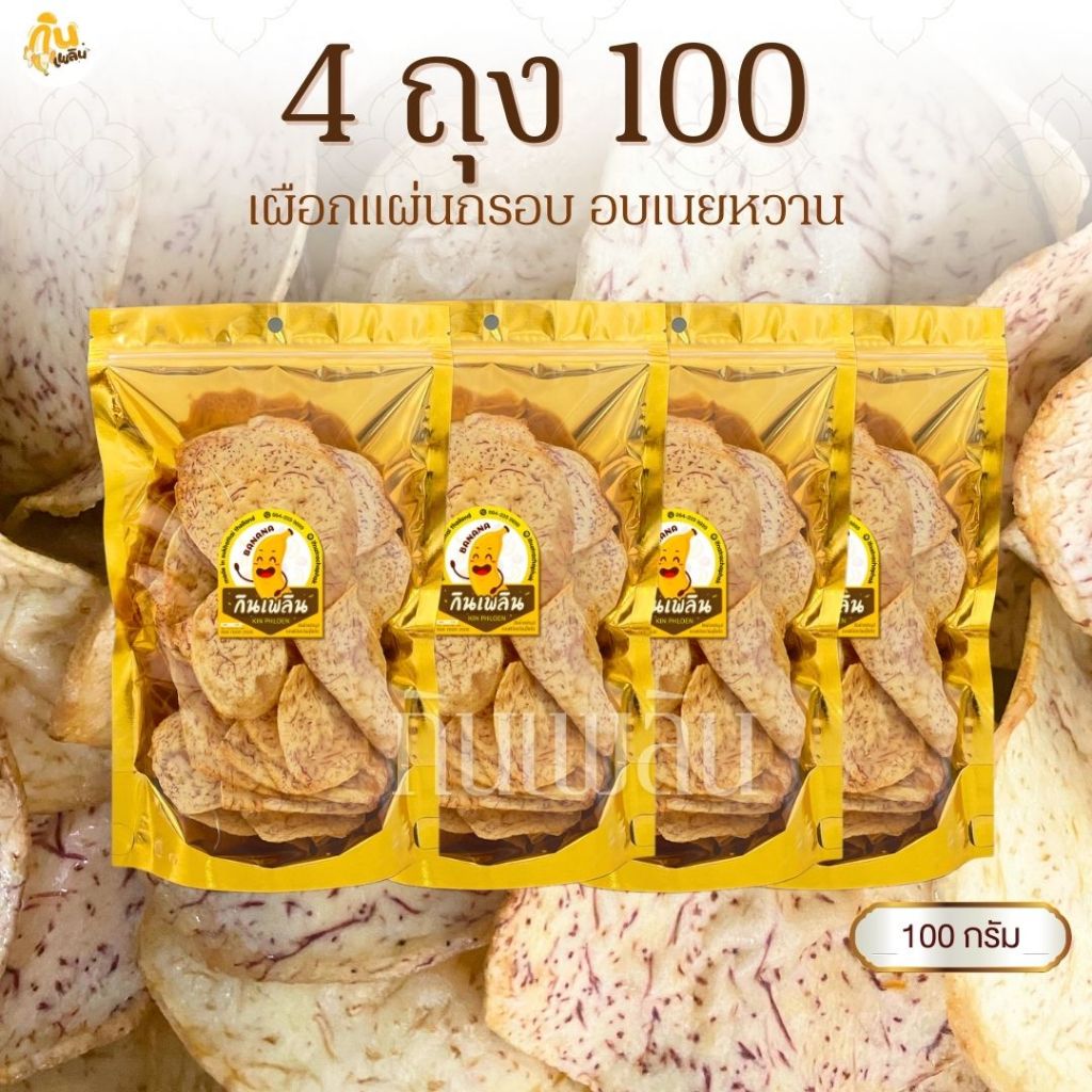 กินเพลิน✨เผือกแผ่นอบเนย 4ถุง100บาท เผือกแผ่นหวาน เผือกแผ่นเคลือบเนย
