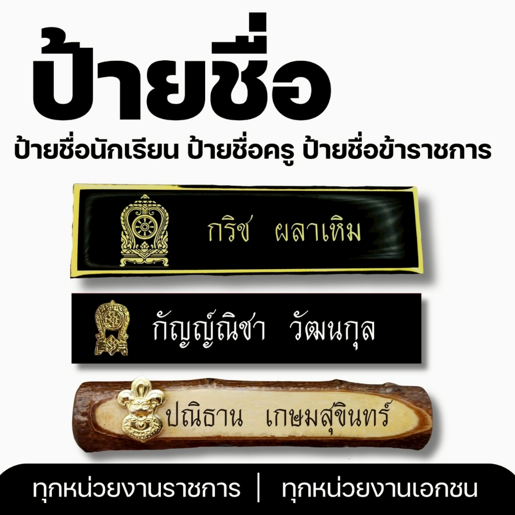 ป้ายชื่อ ราชการ นักศึกษา นักเรียน ป้ายชื่อลูกเสือ ป้ายทุกหน่วยงาน เอกชน ราชการ
