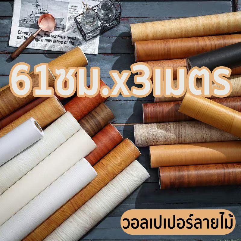 สติ๊กเกอร์ลายไม้ 61cmX3m pvc กันน้ำ สติกเกอร์ติดโต๊ะ ติดผนังสติกเกอร์ เฟอร์นิเจอร์สติ๊กเกอร์ ติดง่ายมีกาวในตัว