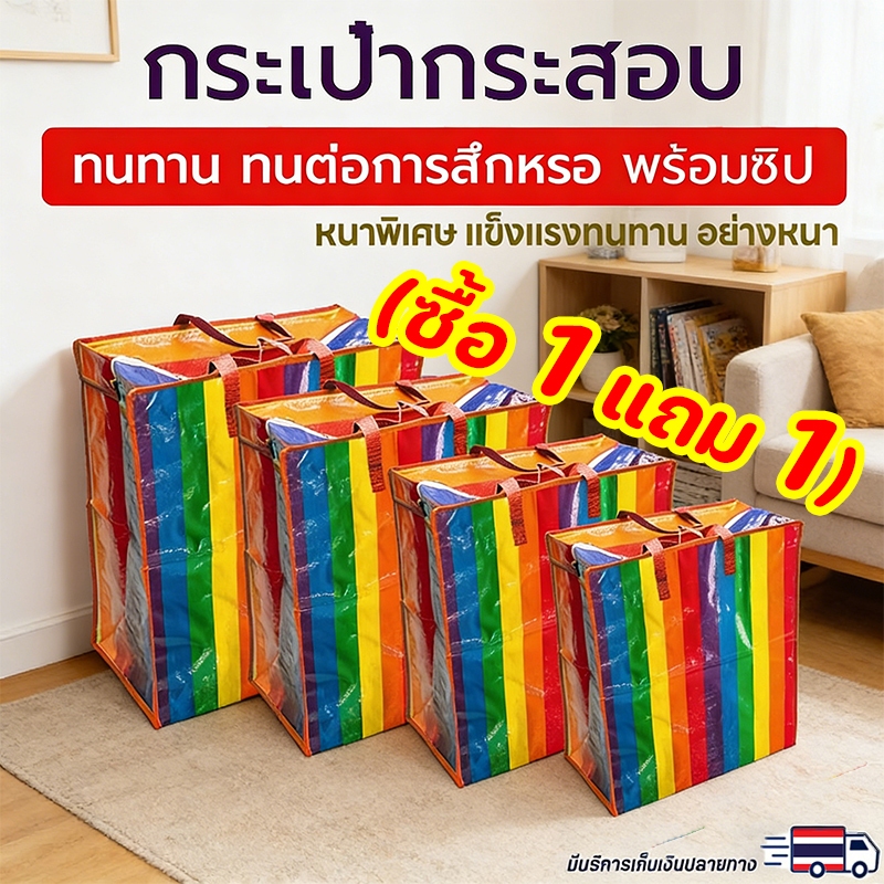 (ซื้อ 1 แถม 1) ถุงสายรุ้ง ถุงกระสอบ แบบมีซิป ถุงย้ายบ้าน ถุงแม่ค้า ถุงย้ายบ้าน ถุงใส่เสื้อผ้า กระเป๋าสายรุ้ง กระเป๋าเดิน
