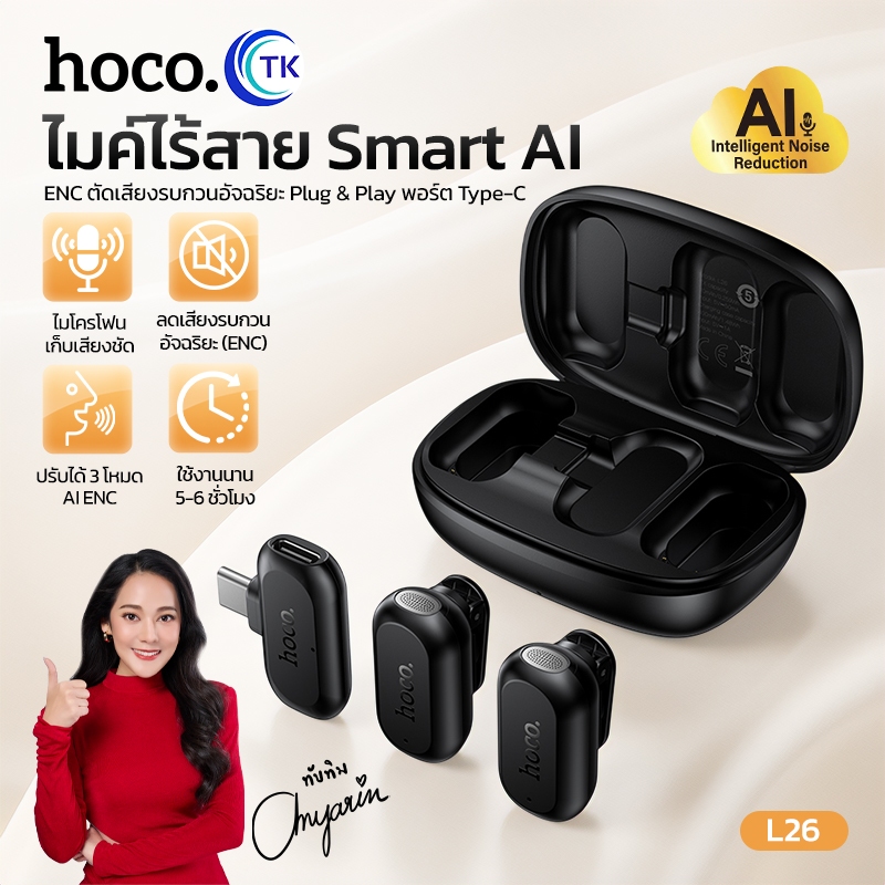 HOCO ไมโครโฟนไร้สาย ลดเสียงรบกวนด้วย AI พอร์ต Type-C เสียงรอบทิศทาง 360 องศา พร้อม 3 โหมดการทำงาน L26
