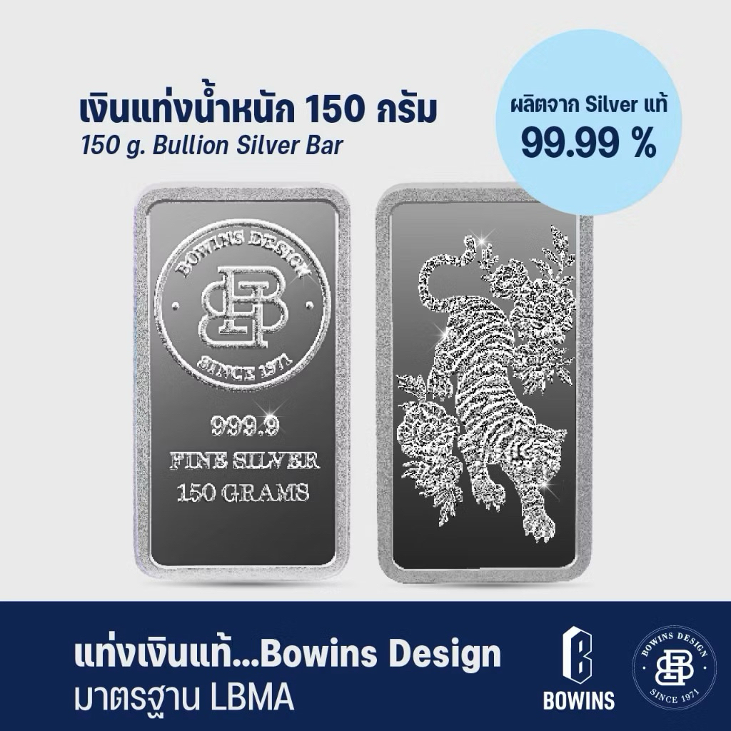 Silver Bar 150g 99.99% Bowins Tiger Bullion Certificate | เงินแท่ง Bowins ลายเสือ 150 กรัม 99.99%