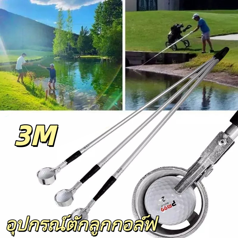 อุปกรณ์เก็บลูกกอล์ฟจากน้ำ อุปกรณ์ตักลูกกอล์ฟ ความยาว 3 เมตร 1 ชิ้น Golf Ball Picking Stick Golf ball