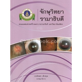 จักษุวิทยา รามาธิบดี - 9786164431546