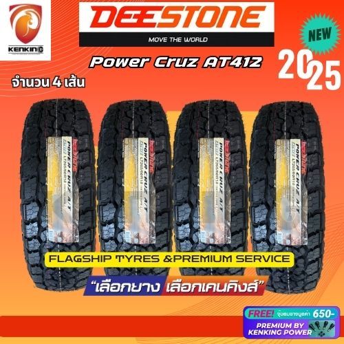ผ่อน0% DEESTONE รุ่น Power Cruz AT412 ยางใหม่ปี 2025-2026✨ ( 4 เส้น) ยางรถยนต์ขอบ15-20 FREE!! จุ๊บยา