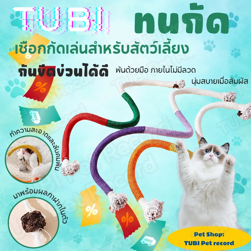 TUBI😻เชือกแมว ทําความสะอาดฟัน🐱 เชือกงู ของเล่นกัดสนุก เคี้ยวสบาย เชือกฝ่ายธรรมชาติ ผลมาทาทาบิดึงดูดCOD