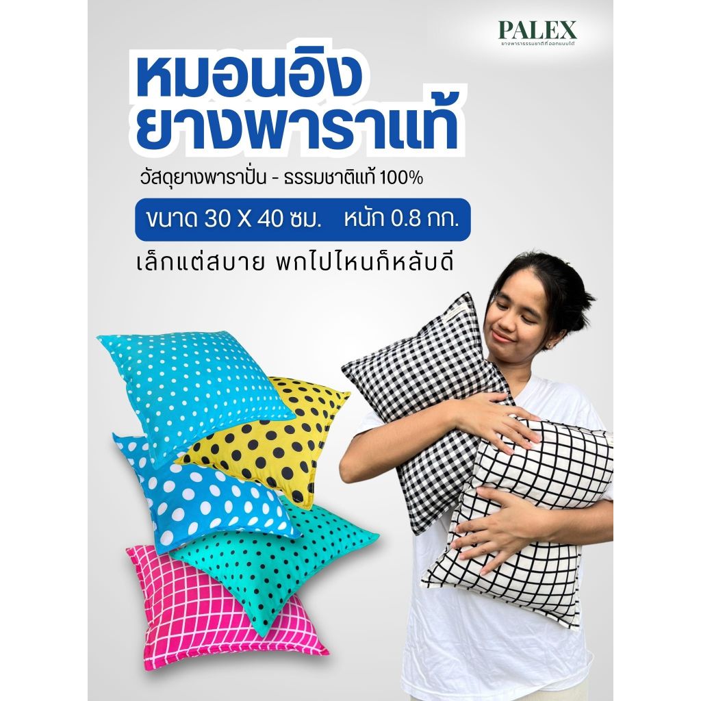 หมอนอิงยางพาราแท้ PALEX 30x40 cm. หมอนอิงพกพา ยางพาราปั่น นุ่มสบาย คืนตัวไว ป้องกันไรฝุ่น งานเย็บมือ