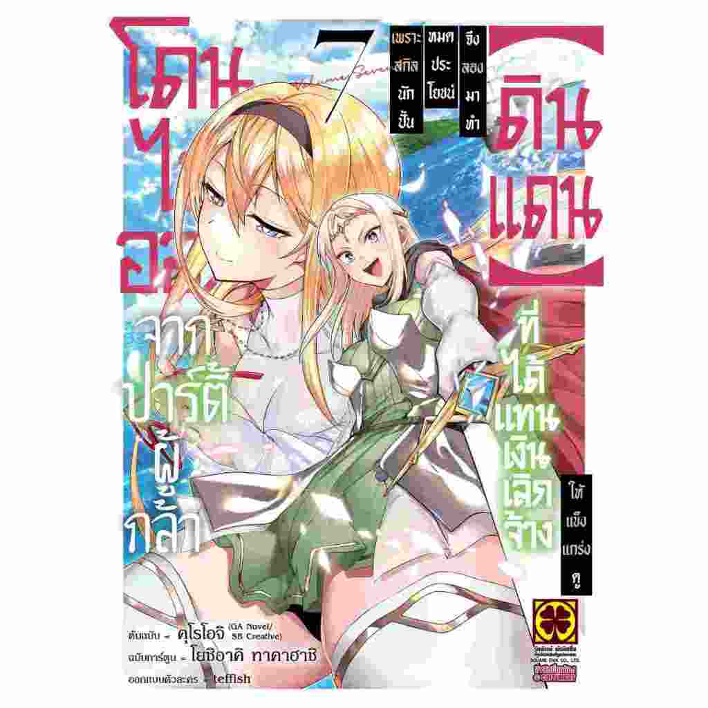 โดนไล่ออกจากปาร์ตี้ผู้กล้าเพราะสกิลนักปั้นไม่เป็นที่ต้องการอีกต่อไป เล่ม 1 - 7 by unotoon