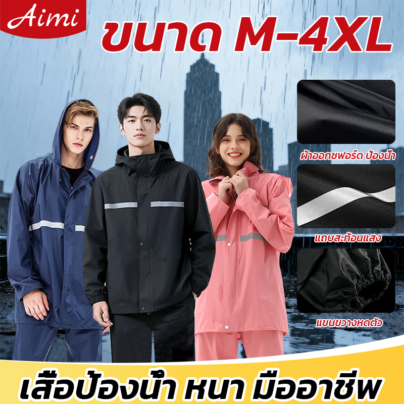 Aimi หนาขึ้น ชุดกันฝน raincoat เสื้อกันฝน มีแถบสะท้อนแสง รุ่นหมวกติดเสื้อ ชุดกันฝนกันน้ำ ผ้ากันฝน