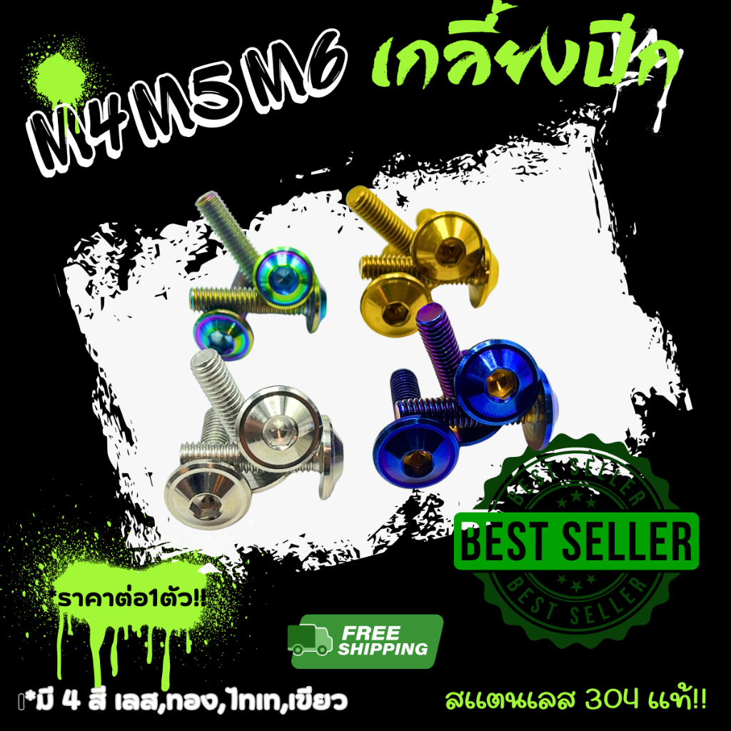 ‼ราคาต่อตัว‼ *(เกลี้ยงปีก) น็อตชุดสี น็อตคอนโซลชุดสี M4 M5 M6 จานดิส เกลียวปล่อย Yamaha / Honda ราคาต่อ 1 ตัว