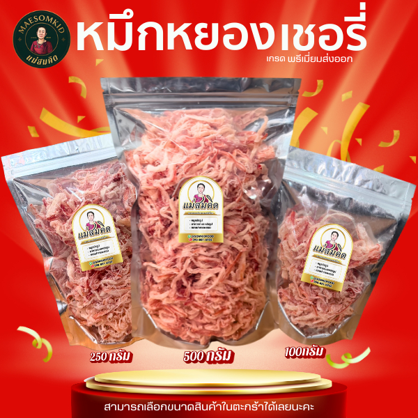 [เกรดพรีเมี่ยม] หมึกหยองเชอรี่ซอสเกาหลี ปรุงรส เนื้อล้วน หอมอร่อย พร้อมรับประทาน สินค้าคุณภาพเกรดพรีเมี่ยม