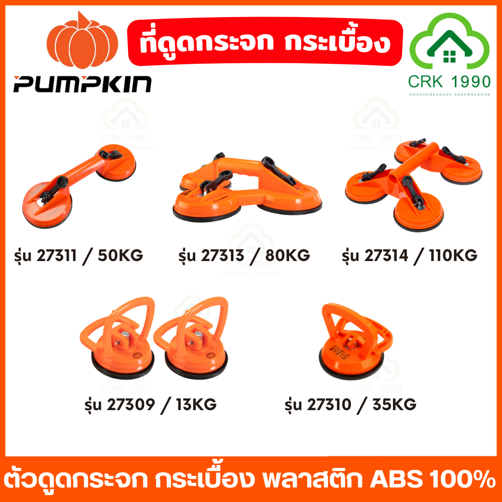 PUMPKIN ตัวดูดกระจก ตัวดูดกระเบื้อง พลาสติก ABS ที่ยกกระจก 27309 27310 27311 27313 27314