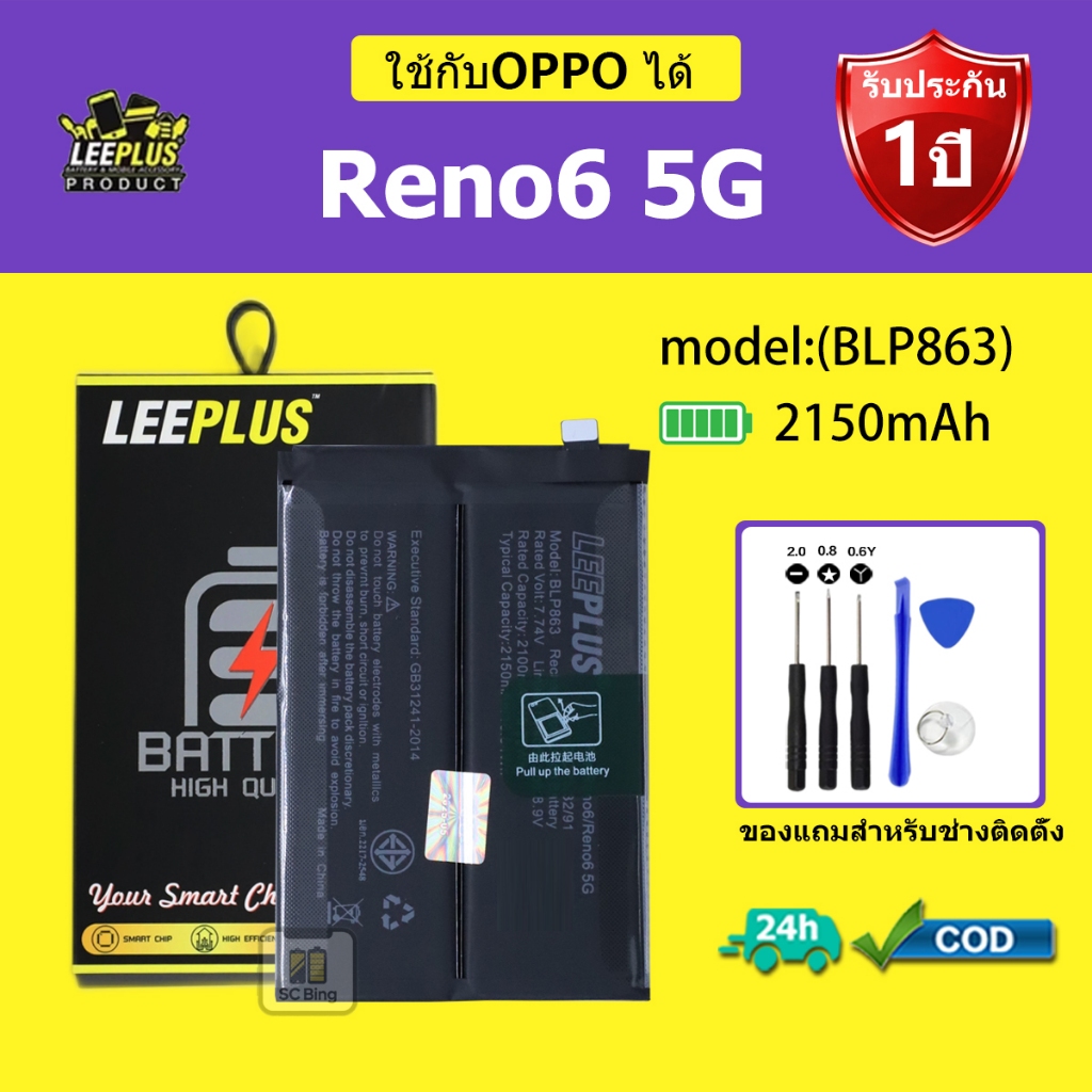 LEEPLUS แบตเตอรี่ OPPO Reno6 5G รุ่น BLP863 คุณภาพสูง รับประกัน 1 ปี