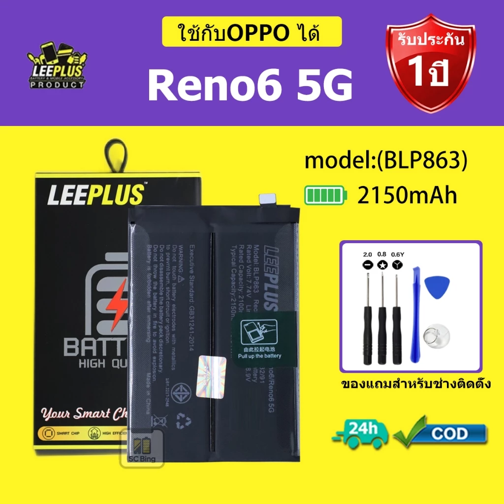 LEEPLUS แบตเตอรี่ OPPO Reno6 5G รุ่น BLP863 คุณภาพสูง รับประกัน 1 ปี