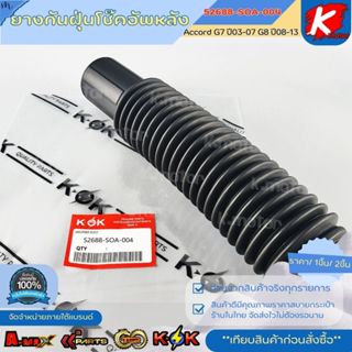 ยางกันฝุ่นโช๊คอัพหลัง Honda Accord G7 ปี03-07 G8 ปี08-13 #52…