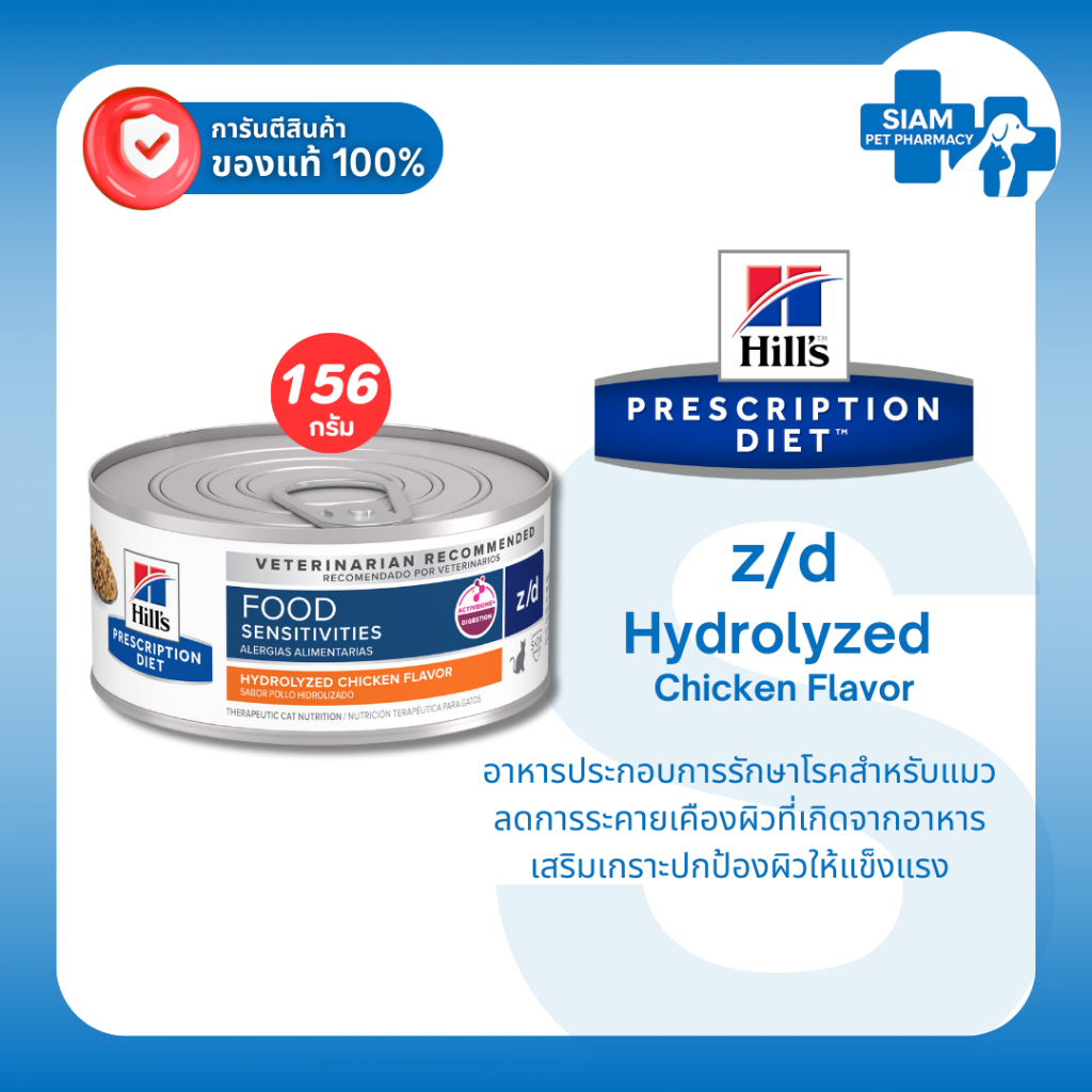 Hill’s z/d Feline อาหารแมวแพ้อาหาร กระป๋อง 156g ลดคัน ลดผิวอักเสบ Prescription Diet