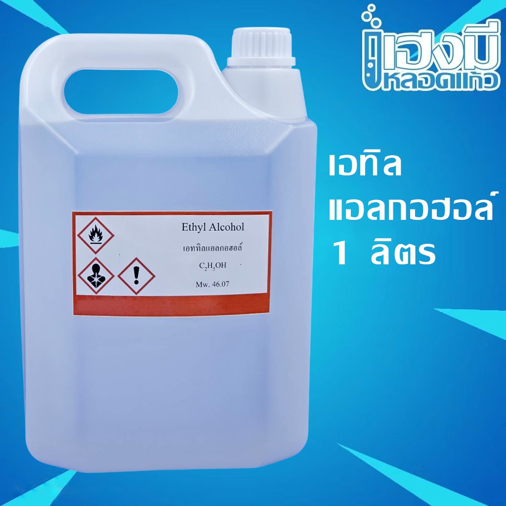 เอทิลแอลกอฮอล์ 95% Ethyl Alcohol ขนาด 1 ลิตร แอลกอฮอล์
