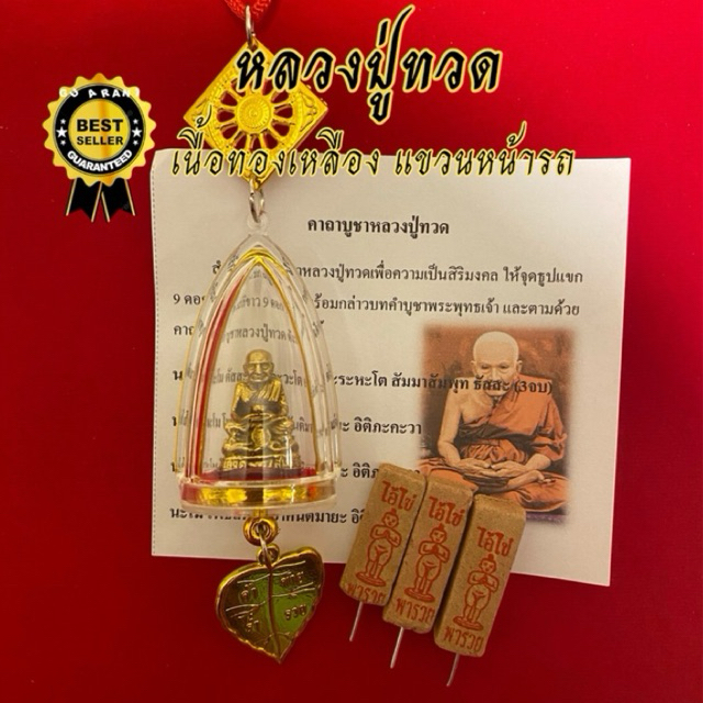 หลวงปู่ทวดแขวนหน้ารถ(ทองเหลือง)ธูป3 แท่ง ของดีบอกต่อ