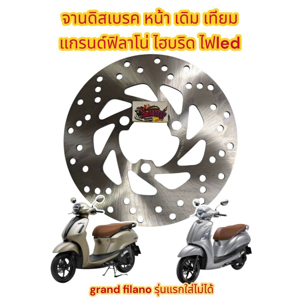 จานดิสเบรค หน้า แกรนด์ฟีลาโน่-ไฮบริด ไฟหน้าLEDเท่านั้น เดิม เทียม เกรดA(0470294)