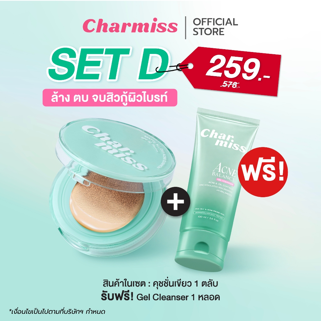 SET D ล้าง ตบ จบสิวกู้ผิวไบรท์ คุชชั่นเขียวแถมคลีนเซอร์ Set Charmiss Acne Series