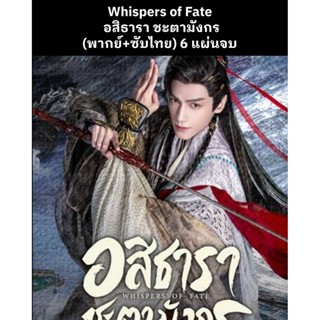 ซีรีส์จีน Whispers of Fate อสิธารา ชะตามังกร (พากย์ไทย+ซับไท…