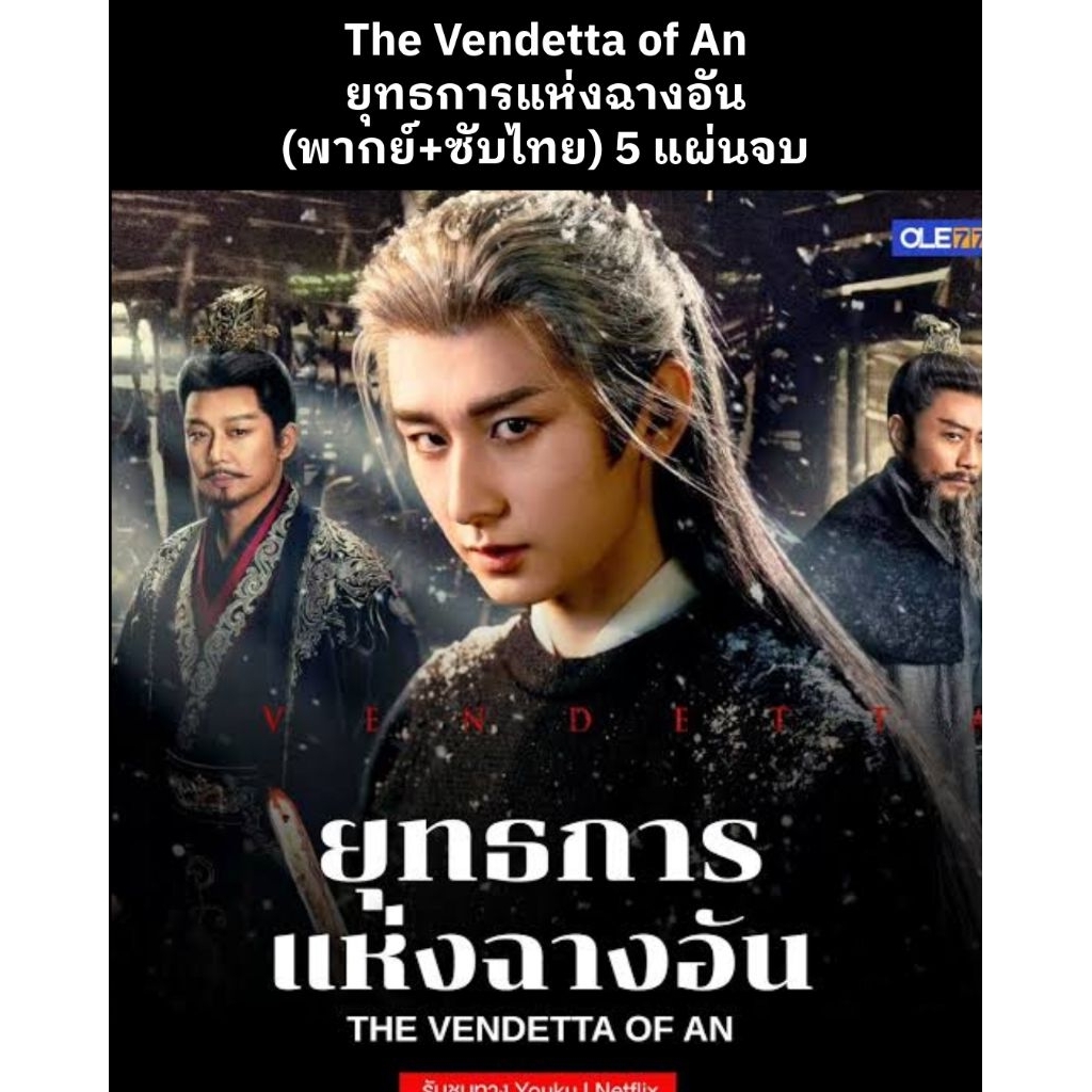 ซีรีส์จีน The Vendetta of An ยุทธการแห่งฉางอัน (พากย์ไทย) 5 แผ่นจบ