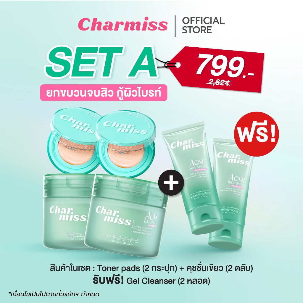 SET A ยกขบวนจบสิว กูผิวไบรท์ แบบคูณ2  Charmiss acne series